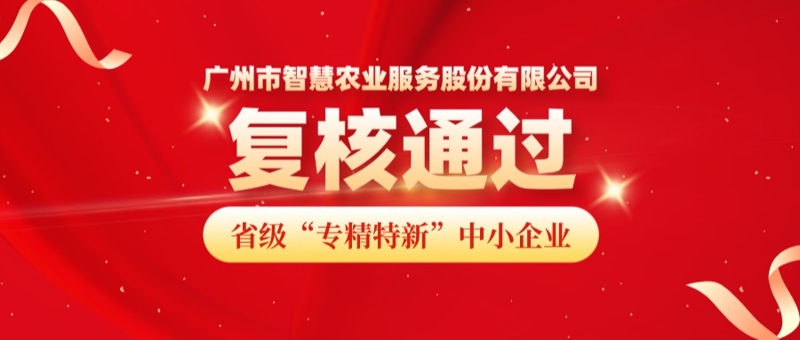再获认可！广州市QT钱包官网农业服务股份有限公司成功顺利获得省级专精特新中小企业复核！